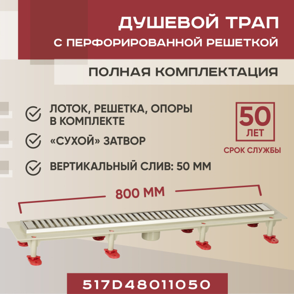 Трап линейный (душевой лоток) Vimarr D.1 517D48011050 800 мм с вертикальным выходом D50 мм, с решеткой хром