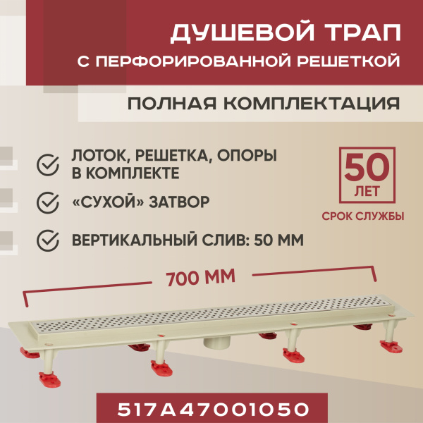 Трап линейный (душевой лоток) Vimarr A.0 517A47001050 700 мм с вертикальным выходом D50 мм, с решеткой хром