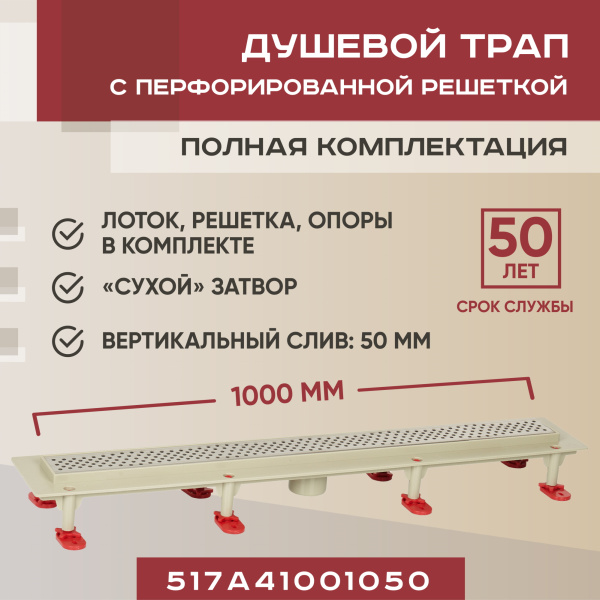 Трап линейный (душевой лоток) Vimarr A.0 517A41001050 1000 мм с вертикальным выходом D50 мм, с решеткой хром