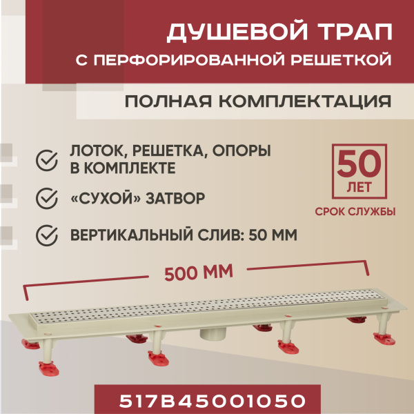 Трап линейный (душевой лоток) Vimarr B.0 517B45001050 500 мм с вертикальным выходом D50 мм, с решеткой хром
