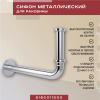 Металлический сифон для раковины Vimarr Drainage 5180011000, хром