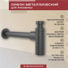 Металлический сифон для раковины Vimarr Drainage 5180043000, черный матовый Металлический сифон для раковины Vimarr Drainage 5180043000, черный матовый