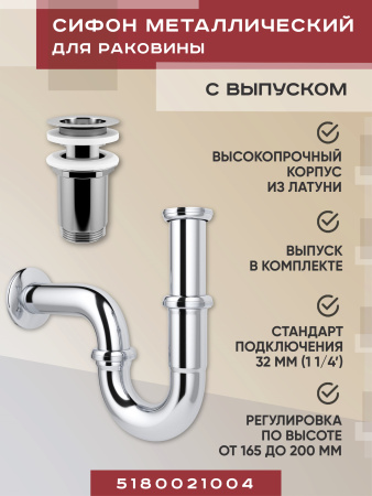Набор 2 в 1 Vimarr Drainage 5180021004, сифон, выпуск для раковины, хром