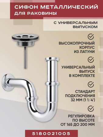 Набор 2 в 1 Vimarr Drainage 5180021005, сифон, выпуск для раковины универсальный, хром