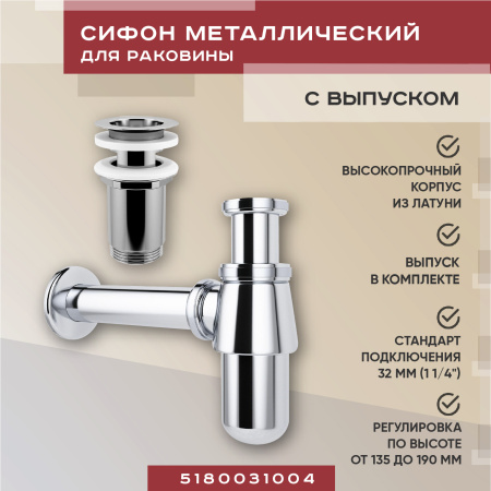 Набор 2 в 1 Vimarr Drainage 5180031004, сифон, выпуск для раковины, хром