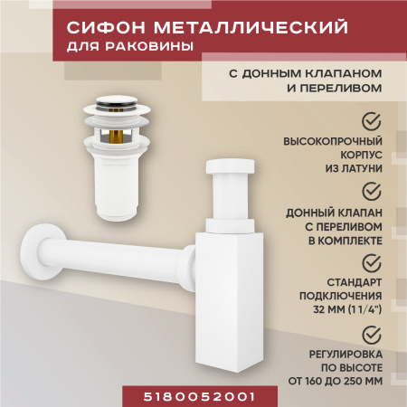 Набор 2 в 1 Vimarr Drainage 5180052001, сифон для раковины, донный клапан с переливом, матовый белый
