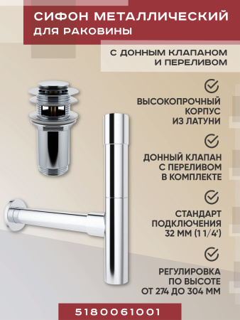 Набор 2 в 1 Vimarr Drainage 5180061001, сифон для раковины, донный клапан с переливом, хром