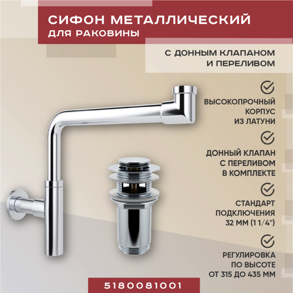 Набор 2 в 1 Vimarr Drainage 5180081001, сифон для раковины, донный клапан с переливом, хром