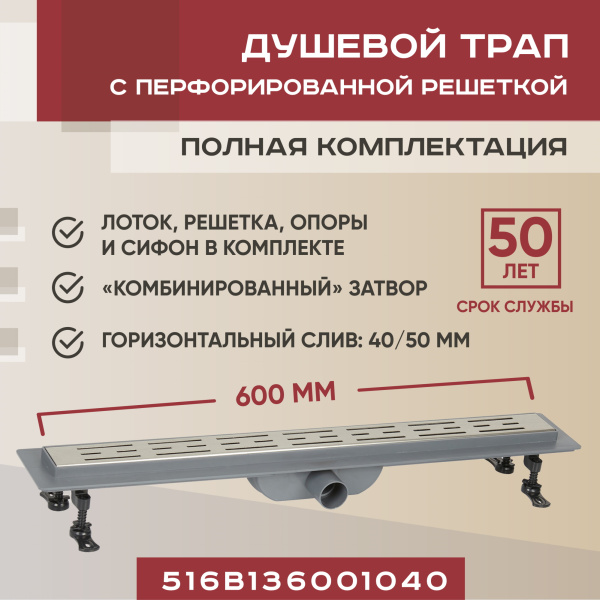 Трап для душа линейный (душевой лоток) Vimarr B-1 516B136001040 600 мм с горизонтальным выходом D40/50 мм, с решеткой хром