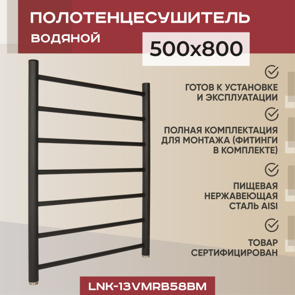 Полотенцесушитель водяной Vimarr Briz LNK-13VMRB58BM 500х800 лесенка, с фитингами в комплекте, черный матовый (муар)
