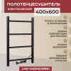 Полотенцесушитель электрический Vimarr Kaskad LNK-VMRKe46BM 400х600 лесенка, черный матовый (муар)