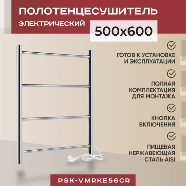 Полотенцесушитель электрический Vimarr Kaskad PSK-VMRKe56Cr 500х600 лесенка Полотенцесушитель электрический Vimarr Kaskad PSK-VMRKe56Cr 500х600 лесенка