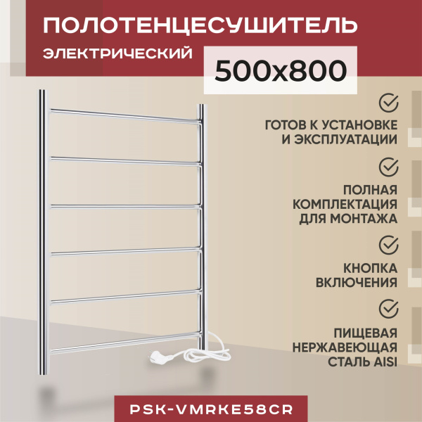 Полотенцесушитель электрический Vimarr Kaskad PSK-VMRKe58Cr 500х800 лесенка Полотенцесушитель электрический Vimarr Kaskad PSK-VMRKe58Cr 500х800 лесенка