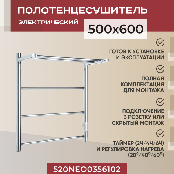 Полотенцесушитель электрический Vimarr Neo 03 520NEO0356102 500х600 хром, с диммером и полкой