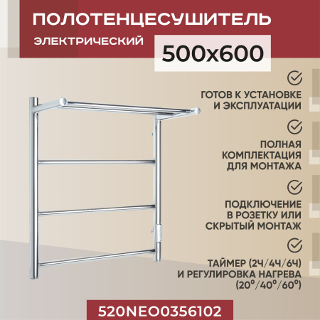 Полотенцесушитель электрический Vimarr Neo 03 520NEO0356102 500х600 хром, с диммером и полкой