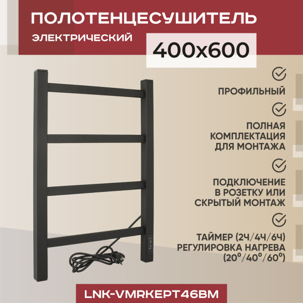 Полотенцесушитель электрический профильный Vimarr Kaskad LNK-VMRKePT46BM 400х600 лесенка, черный матовый Полотенцесушитель электрический профильный Vimarr Kaskad LNK-VMRKePT46BM 400х600 лесенка, черный матовый