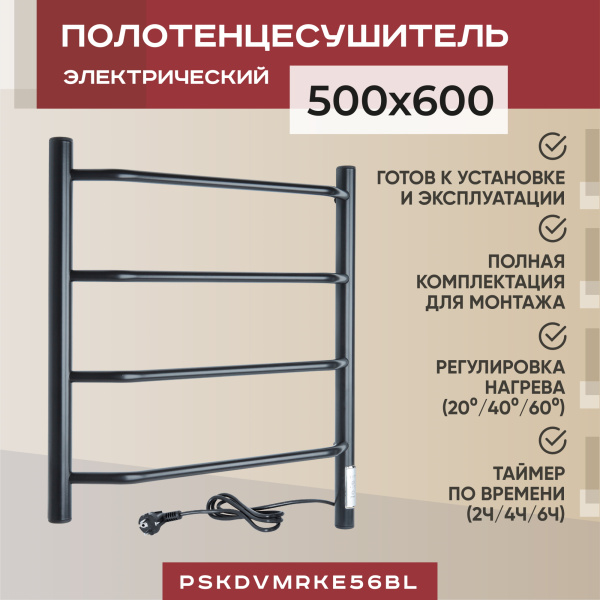 Электрический полотенцесушитель Vimarr Kaskad PSKDVMRKe56BL 500x600 (регулятор температуры, таймер), черный матовый Электрический полотенцесушитель Vimarr Kaskad PSKDVMRKe56BL 500x600 (регулятор температуры, таймер), черный матовый