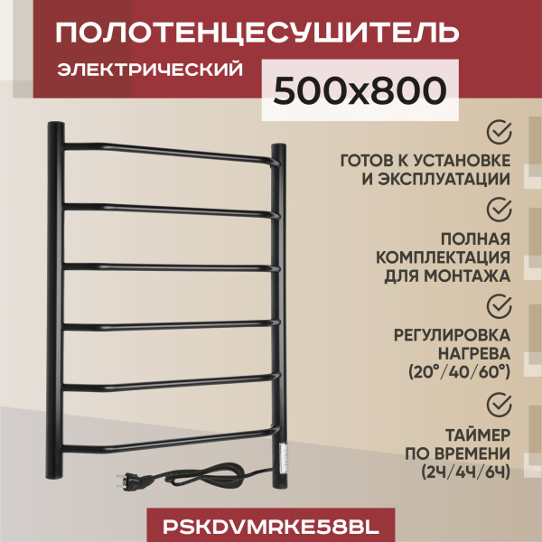 Электрический полотенцесушитель Vimarr Kaskad PSKDVMRKe58BL 500x800 (регулятор температуры, таймер), черный матовый Электрический полотенцесушитель Vimarr Kaskad PSKDVMRKe58BL 500x800 (регулятор температуры, таймер), черный матовый