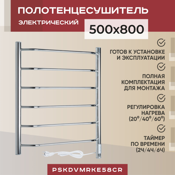 Электрический полотенцесушитель Vimarr Kaskad PSKDVMRKe58Cr 500x800 (регулятор температуры, таймер), хром Электрический полотенцесушитель Vimarr Kaskad PSKDVMRKe58Cr 500x800 (регулятор температуры, таймер), хром