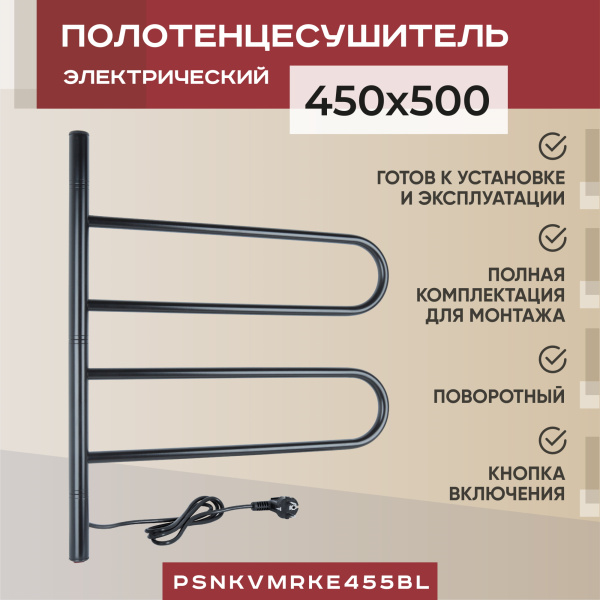 Электрический полотенцесушитель Vimarr Kaskad PSNkVMRKe455BL 450x500 поворотный с греющим кабелем, черный матовый Электрический полотенцесушитель Vimarr Kaskad PSNkVMRKe455BL 450x500 поворотный с греющим кабелем, черный матовый
