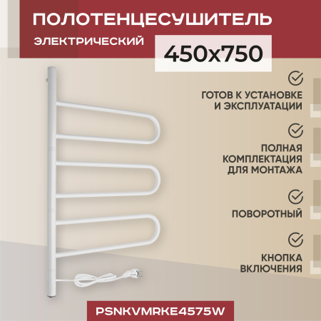 Электрический полотенцесушитель Vimarr Kaskad PSNkVMRKe4575W 450x750 поворотный с греющим кабелем, белый матовый
