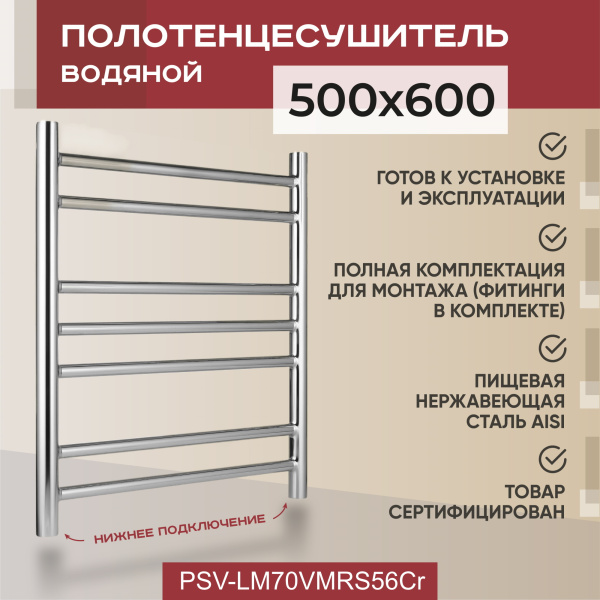 Полотенцесушитель водяной Vimarr Saturn PSV-LM70VMRS56Cr 500х600 лесенка, хром Полотенцесушитель водяной Vimarr Saturn PSV-LM70VMRS56Cr 500х600 лесенка, хром
