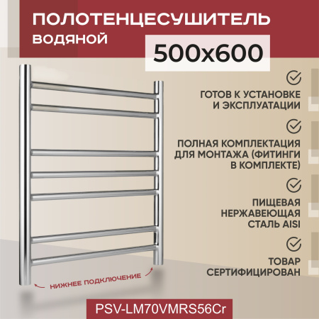 Полотенцесушитель водяной Vimarr Saturn PSV-LM70VMRS56Cr 500х600 лесенка, хром Полотенцесушитель водяной Vimarr Saturn PSV-LM70VMRS56Cr 500х600 лесенка, хром