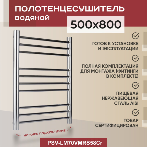 Полотенцесушитель водяной Vimarr Saturn PSV-LM70VMRS58Cr 500х800 лесенка, хром Полотенцесушитель водяной Vimarr Saturn PSV-LM70VMRS58Cr 500х800 лесенка, хром