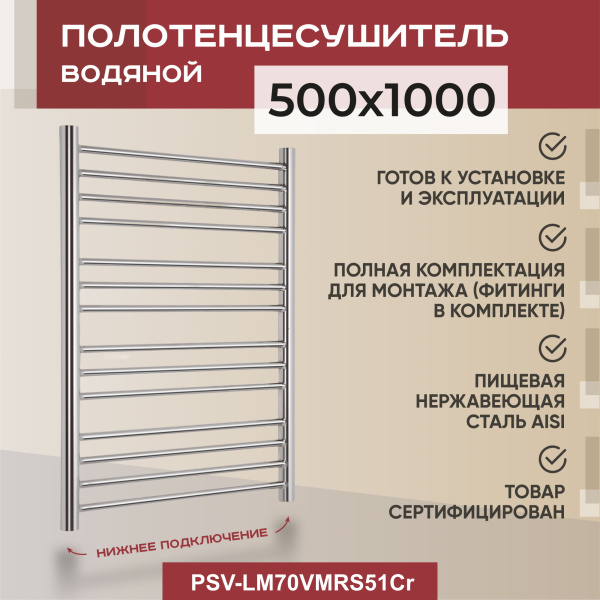 Полотенцесушитель водяной Vimarr Saturn PSV-LM70VMRS51Cr 500х1000 лесенка, хром Полотенцесушитель водяной Vimarr Saturn PSV-LM70VMRS51Cr 500х1000 лесенка, хром
