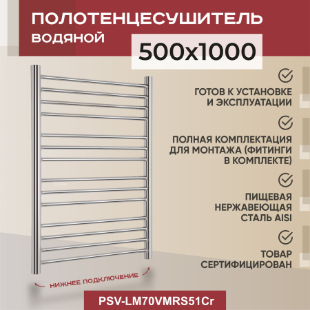 Полотенцесушитель водяной Vimarr Saturn PSV-LM70VMRS51Cr 500х1000 лесенка, хром Полотенцесушитель водяной Vimarr Saturn PSV-LM70VMRS51Cr 500х1000 лесенка, хром