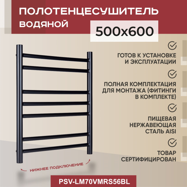Полотенцесушитель водяной Vimarr Saturn PSV-LM70VMRS56BL 500х600 лесенка, черный матовый Полотенцесушитель водяной Vimarr Saturn PSV-LM70VMRS56BL 500х600 лесенка, черный матовый