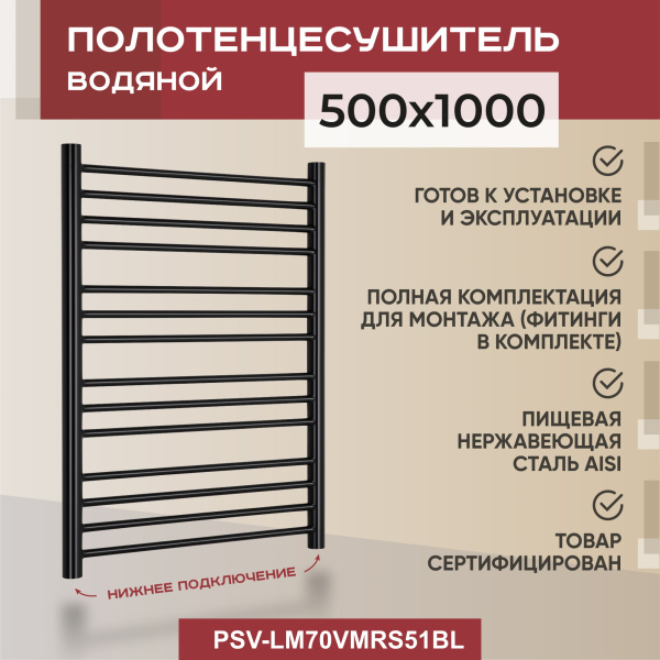 Полотенцесушитель водяной Vimarr Saturn Mega PSV-LM70VMRS51BL 500х1000 лесенка, черный матовый Полотенцесушитель водяной Vimarr Saturn Mega PSV-LM70VMRS51BL 500х1000 лесенка, черный матовый