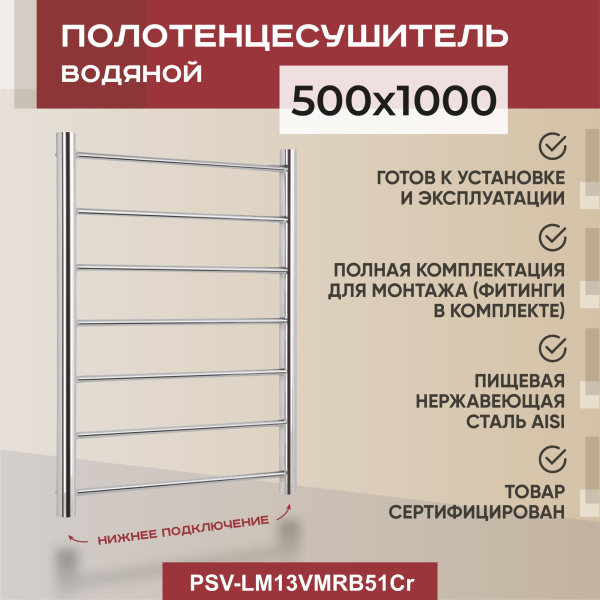 Полотенцесушитель водяной Vimarr Briz Mega PSV-LM13VMRB51Cr 500х1000 лесенка, хром Полотенцесушитель водяной Vimarr Briz Mega PSV-LM13VMRB51Cr 500х1000 лесенка, хром