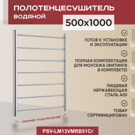Полотенцесушитель водяной Vimarr Briz Mega PSV-LM13VMRB51Cr 500х1000 лесенка, хром Полотенцесушитель водяной Vimarr Briz Mega PSV-LM13VMRB51Cr 500х1000 лесенка, хром