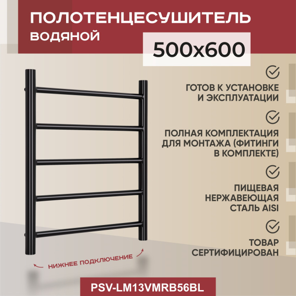 Полотенцесушитель водяной Vimarr Briz Mega PSV-LM13VMRB56BL 500х600 лесенка, черный матовый Полотенцесушитель водяной Vimarr Briz Mega PSV-LM13VMRB56BL 500х600 лесенка, черный матовый