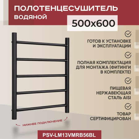 Полотенцесушитель водяной Vimarr Briz Mega PSV-LM13VMRB56BL 500х600 лесенка, черный матовый Полотенцесушитель водяной Vimarr Briz Mega PSV-LM13VMRB56BL 500х600 лесенка, черный матовый