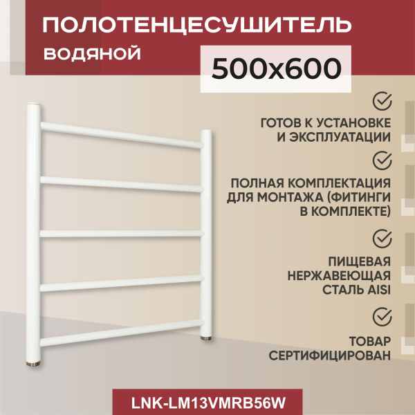Полотенцесушитель водяной Vimarr Briz Mega LNK-LM13VMRB56W 500х600 лесенка, белый Полотенцесушитель водяной Vimarr Briz Mega LNK-LM13VMRB56W 500х600 лесенка, белый