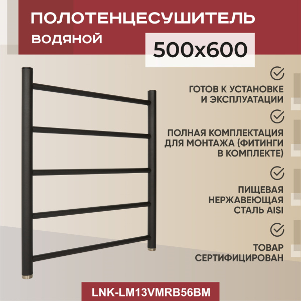 Полотенцесушитель водяной Vimarr Briz Mega LNK-LM13VMRB56BM 500х600 лесенка, черный матовый (муар) Полотенцесушитель водяной Vimarr Briz Mega LNK-LM13VMRB56BM 500х600 лесенка, черный матовый (муар)