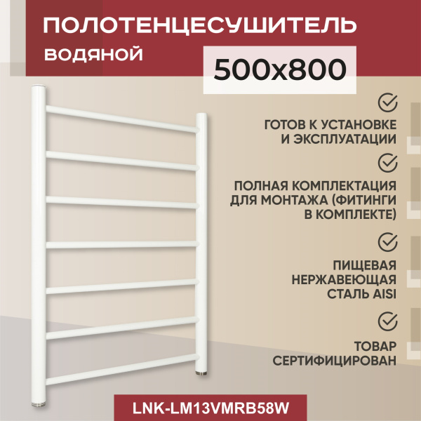 Полотенцесушитель водяной Vimarr Briz Mega LNK-LM13VMRB58W 500х800 лесенка, белый Полотенцесушитель водяной Vimarr Briz Mega LNK-LM13VMRB58W 500х800 лесенка, белый