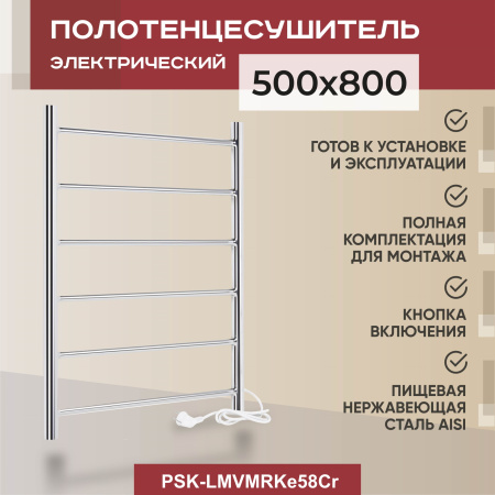 Полотенцесушитель электрический Vimarr Kaskad Mega PSK-LMVMRKe58Cr 500х800 лесенка, хром