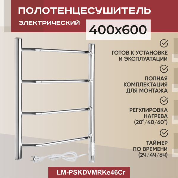 Полотенцесушитель электрический Vimarr Kaskad Mega LM-PSKDVMRKe46Cr 400х600 лесенка, хром Полотенцесушитель электрический Vimarr Kaskad Mega LM-PSKDVMRKe46Cr 400х600 лесенка, хром