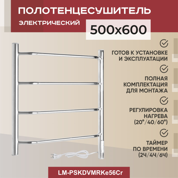 Полотенцесушитель электрический Vimarr Kaskad Mega LM-PSKDVMRKe56Cr 500х600 лесенка, хром Полотенцесушитель электрический Vimarr Kaskad Mega LM-PSKDVMRKe56Cr 500х600 лесенка, хром