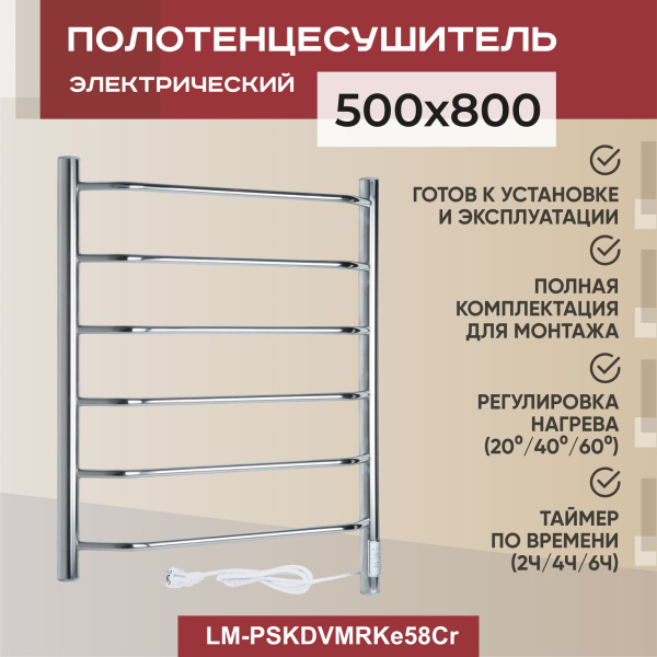 Полотенцесушитель электрический Vimarr Kaskad Mega LM-PSKDVMRKe58Cr 500х800 лесенка, хром Полотенцесушитель электрический Vimarr Kaskad Mega LM-PSKDVMRKe58Cr 500х800 лесенка, хром