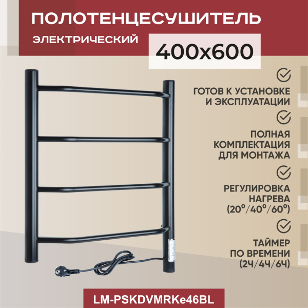 Полотенцесушитель электрический Vimarr Kaskad Mega LM-PSKDVMRKe46BL 400х600 лесенка, черный муар Полотенцесушитель электрический Vimarr Kaskad Mega LM-PSKDVMRKe46BL 400х600 лесенка, черный муар