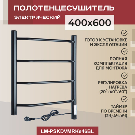 Полотенцесушитель электрический Vimarr Kaskad Mega LM-PSKDVMRKe46BL 400х600 лесенка, черный муар
