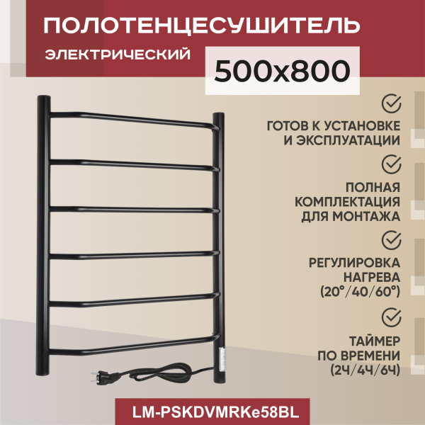 Полотенцесушитель электрический Vimarr Kaskad Mega LM-PSKDVMRKe58BL 500х800 лесенка, черный матовый Полотенцесушитель электрический Vimarr Kaskad Mega LM-PSKDVMRKe58BL 500х800 лесенка, черный матовый
