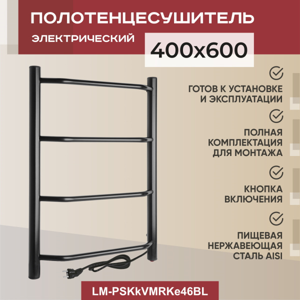 Полотенцесушитель электрический Vimarr Kaskad Mega LM-PSKkVMRKe46BL 400х600 лесенка, черный матовый Полотенцесушитель электрический Vimarr Kaskad Mega LM-PSKkVMRKe46BL 400х600 лесенка, черный матовый