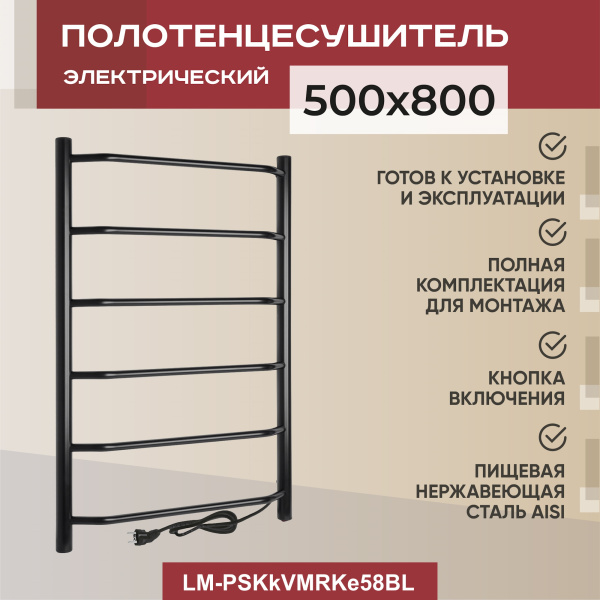 Полотенцесушитель электрический Vimarr Kaskad Mega LM-PSKkVMRKe58BL 500х800 лесенка, черный матовый Полотенцесушитель электрический Vimarr Kaskad Mega LM-PSKkVMRKe58BL 500х800 лесенка, черный матовый