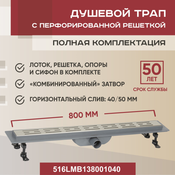 Трап линейный (душевой лоток) Vimarr LMB-1 516LMB138001040 800 мм с горизонтальным выходом D40/50 мм, с решеткой хром