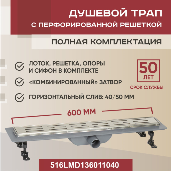 Трап линейный (душевой лоток) Vimarr LMD-1 516LMD136011040 600 мм с рамкой из нержавеющей стали, с горизонтальным выходом D40/50 мм, с решеткой хром